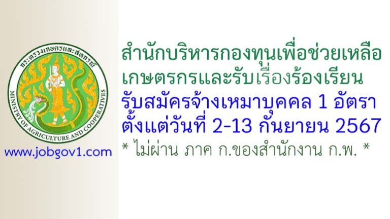 สำนักบริหารกองทุนเพื่อช่วยเหลือเกษตรกรและรับเรื่องร้องเรียน รับสมัครจ้างเหมาบุคคล จำนวน 1 อัตรา