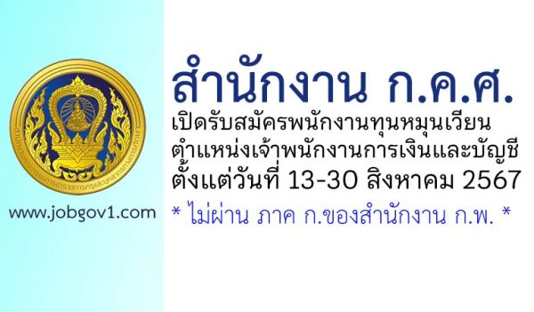 สำนักงาน ก.ค.ศ. รับสมัครพนักงานทุนหมุนเวียน ตำแหน่งเจ้าพนักงานการเงินและบัญชี