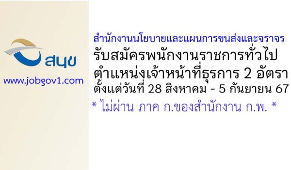 สำนักงานนโยบายและแผนการขนส่งและจราจร รับสมัครพนักงานราชการทั่วไป ตำแหน่งเจ้าหน้าที่ธุรการ 2 อัตรา