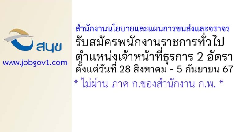 สำนักงานนโยบายและแผนการขนส่งและจราจร รับสมัครพนักงานราชการทั่วไป ตำแหน่งเจ้าหน้าที่ธุรการ 2 อัตรา