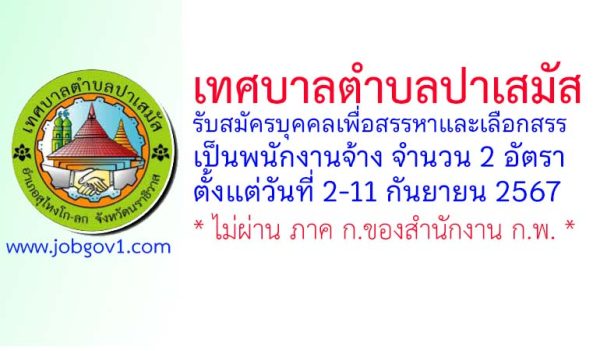 เทศบาลตำบลปาเสมัส รับสมัครบุคคลเพื่อสรรหาและเลือกสรรเป็นพนักงานจ้าง 2 อัตรา