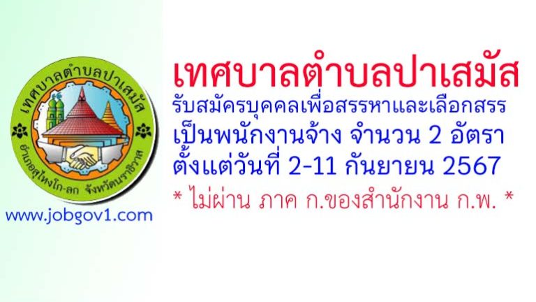 เทศบาลตำบลปาเสมัส รับสมัครบุคคลเพื่อสรรหาและเลือกสรรเป็นพนักงานจ้าง 2 อัตรา