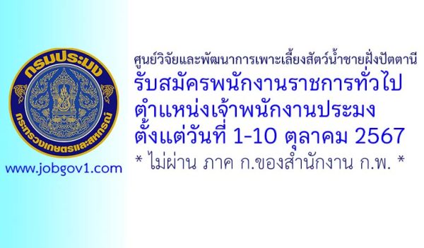 ศูนย์วิจัยและพัฒนาการเพาะเลี้ยงสัตว์น้ำชายฝั่งปัตตานี รับสมัครพนักงานราชการทั่วไป ตำแหน่งเจ้าพนักงานประมง