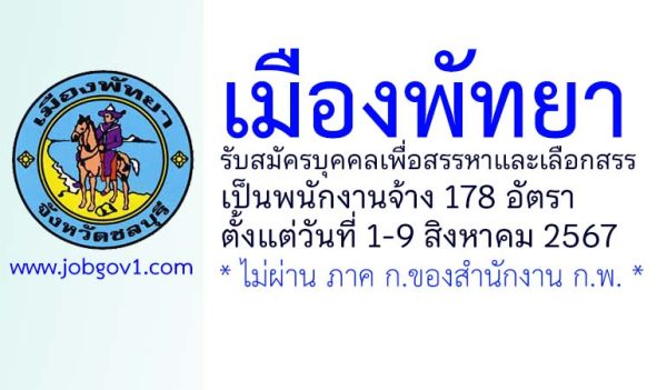 เมืองพัทยา รับสมัครบุคคลเพื่อสรรหาและเลือกสรรเป็นพนักงานจ้าง 178 อัตรา