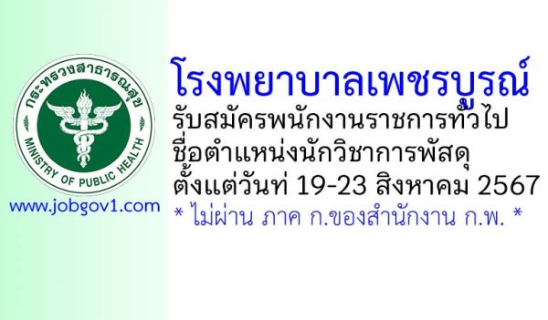 โรงพยาบาลเพชรบูรณ์ รับสมัครพนักงานราชการทั่วไป ตำแหน่งนักวิชาการพัสดุ