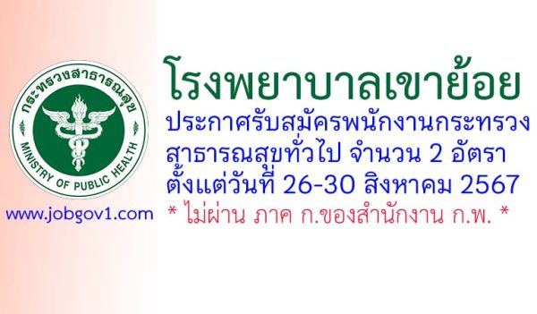 โรงพยาบาลเขาย้อย รับสมัครพนักงานกระทรวงสาธารณสุขทั่วไป 2 อัตรา