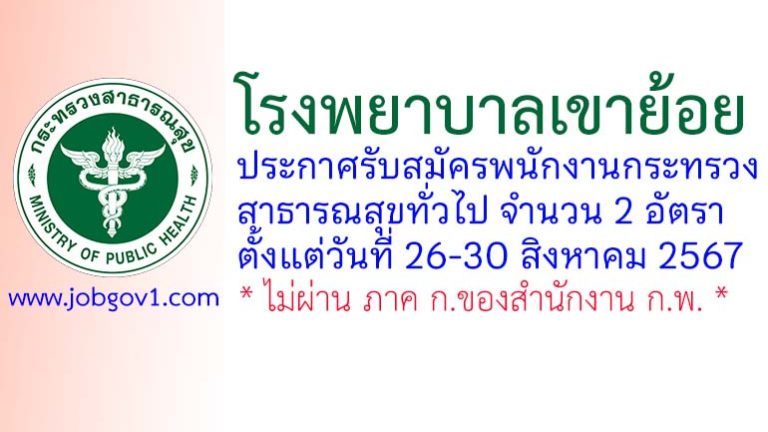 โรงพยาบาลเขาย้อย รับสมัครพนักงานกระทรวงสาธารณสุขทั่วไป 2 อัตรา