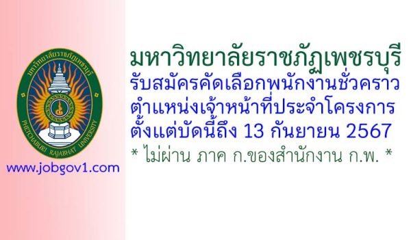 มหาวิทยาลัยราชภัฏเพชรบุรี รับสมัครคัดเลือกพนักงานชั่วคราว ตำแหน่งเจ้าหน้าที่ประจำโครงการ