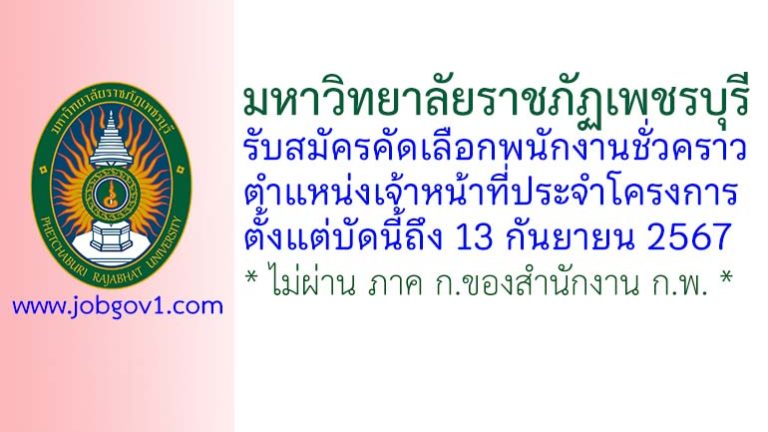 มหาวิทยาลัยราชภัฏเพชรบุรี รับสมัครคัดเลือกพนักงานชั่วคราว ตำแหน่งเจ้าหน้าที่ประจำโครงการ