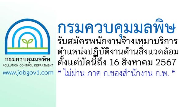 กรมควบคุมมลพิษ รับสมัครลูกจ้างเหมาบริการ ตำแหน่งปฏิบัติงานด้านสิ่งแวดล้อม