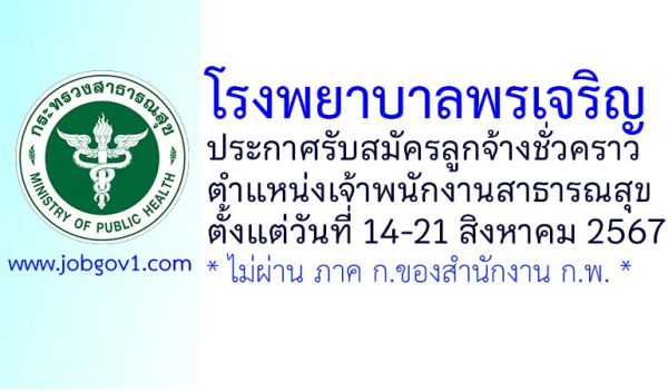 โรงพยาบาลพรเจริญ รับสมัครลูกจ้างชั่วคราว ตำแหน่งเจ้าพนักงานสาธารณสุข