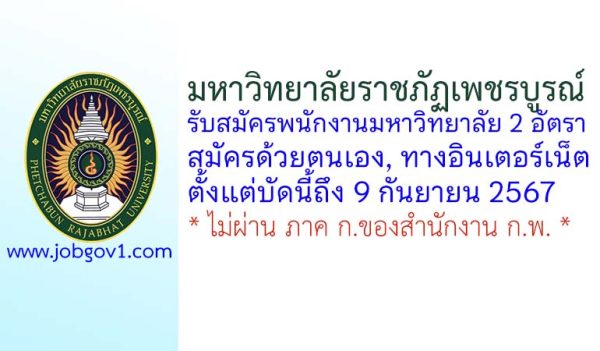 มหาวิทยาลัยราชภัฏเพชรบูรณ์ รับสมัครพนักงานมหาวิทยาลัย 2 อัตรา