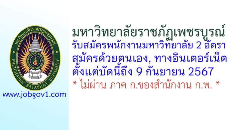 มหาวิทยาลัยราชภัฏเพชรบูรณ์ รับสมัครพนักงานมหาวิทยาลัย 2 อัตรา