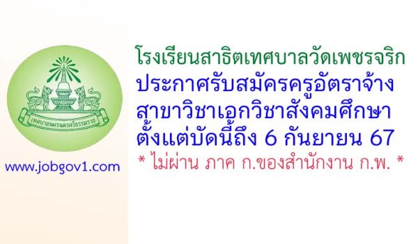 โรงเรียนสาธิตเทศบาลวัดเพชรจริก รับสมัครครูอัตราจ้าง วิชาเอกวิชาสังคมศึกษา