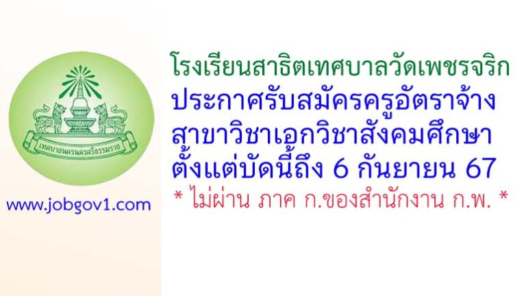 โรงเรียนสาธิตเทศบาลวัดเพชรจริก รับสมัครครูอัตราจ้าง วิชาเอกวิชาสังคมศึกษา