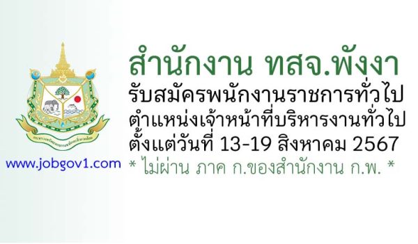 สำนักงาน ทสจ.พังงา รับสมัครพนักงานราชการทั่วไป ตำแหน่งเจ้าหน้าที่บริหารงานทั่วไป