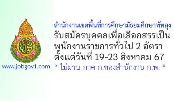 สำนักงานเขตพื้นที่การศึกษามัธยมศึกษาพัทลุง รับสมัครบุคคลเพื่อเลือกสรรเป็นพนักงานราชการทั่วไป 2 อัตรา