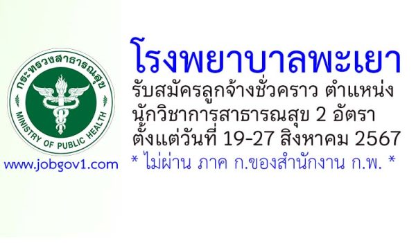 โรงพยาบาลพะเยา รับสมัครลูกจ้างชั่วคราว ตำแหน่งนักวิชาการสาธารณสุข 2 อัตรา