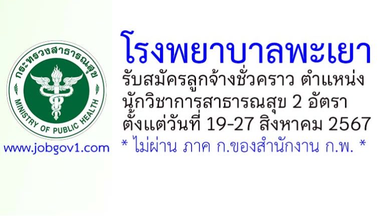 โรงพยาบาลพะเยา รับสมัครลูกจ้างชั่วคราว ตำแหน่งนักวิชาการสาธารณสุข 2 อัตรา