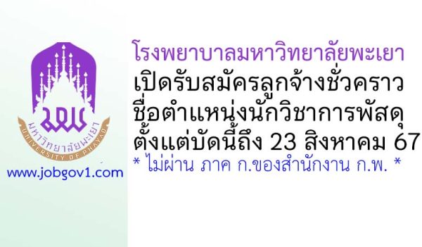 โรงพยาบาลมหาวิทยาลัยพะเยา รับสมัครลูกจ้างชั่วคราว ตำแหน่งนักวิชาการพัสดุ