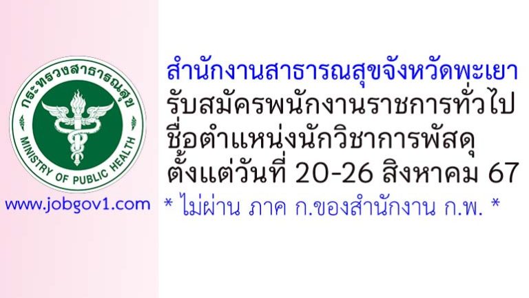 สำนักงานสาธารณสุขจังหวัดพะเยา รับสมัครพนักงานราชการทั่วไป ตำแหน่งนักวิชาการพัสดุ