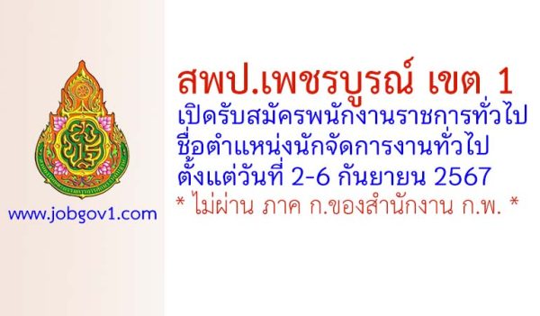 สพป.เพชรบูรณ์ เขต 1 รับสมัครพนักงานราชการทั่วไป ตำแหน่งนักจัดการงานทั่วไป