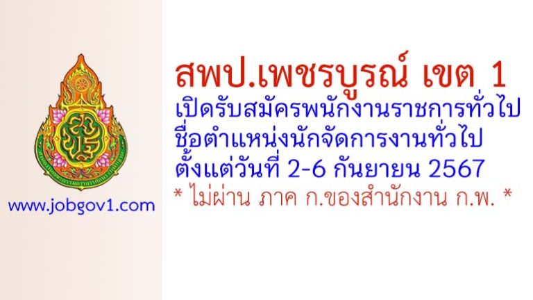 สพป.เพชรบูรณ์ เขต 1 รับสมัครพนักงานราชการทั่วไป ตำแหน่งนักจัดการงานทั่วไป