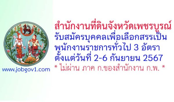 สำนักงานที่ดินจังหวัดเพชรบูรณ์ รับสมัครบุคคลเพื่อเลือกสรรเป็นพนักงานราชการทั่วไป 3 อัตรา