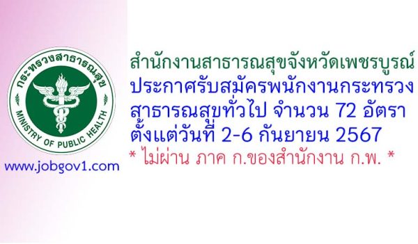 สำนักงานสาธารณสุขจังหวัดเพชรบูรณ์ รับสมัครพนักงานกระทรวงสาธารณสุขทั่วไป 72 อัตรา