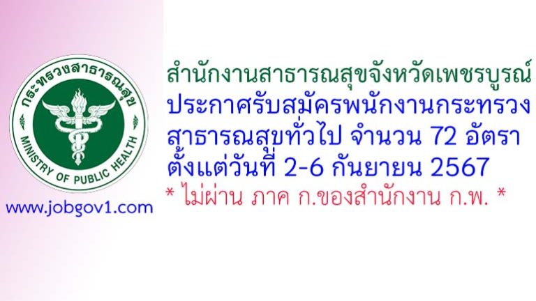 สำนักงานสาธารณสุขจังหวัดเพชรบูรณ์ รับสมัครพนักงานกระทรวงสาธารณสุขทั่วไป 72 อัตรา