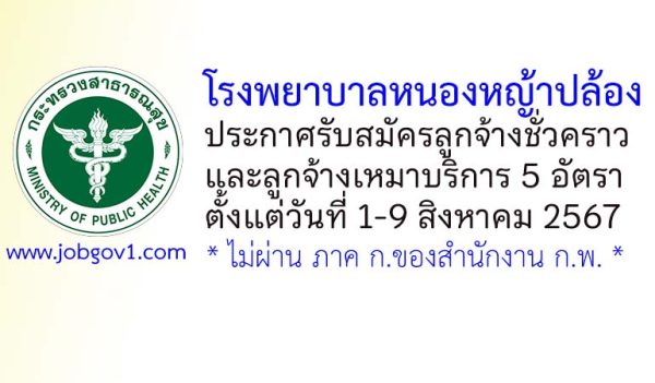 โรงพยาบาลหนองหญ้าปล้อง รับสมัครลูกจ้างชั่วคราว และลูกจ้างเหมาบริการ 5 อัตรา