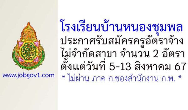 โรงเรียนบ้านหนองชุมพล รับสมัครครูอัตราจ้าง 2 อัตรา