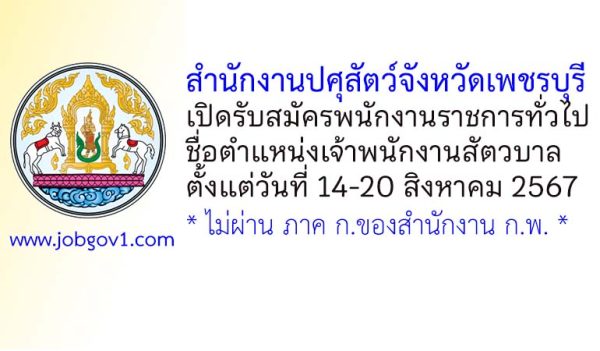 สำนักงานปศุสัตว์จังหวัดเพชรบุรี รับสมัครพนักงานราชการทั่วไป ตำแหน่งเจ้าพนักงานสัตวบาล