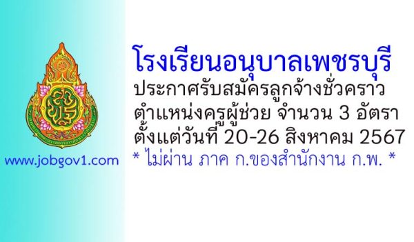 โรงเรียนอนุบาลเพชรบุรี รับสมัครลูกจ้างชั่วคราว ตำแหน่งครูผู้ช่วย 3 อัตรา