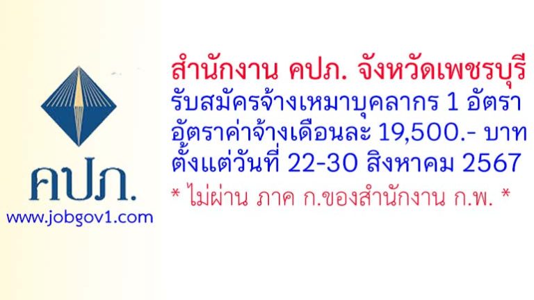 สำนักงาน คปภ. จังหวัดเพชรบุรี รับสมัครจ้างเหมาบุคลากร จำนวน 1 อัตรา