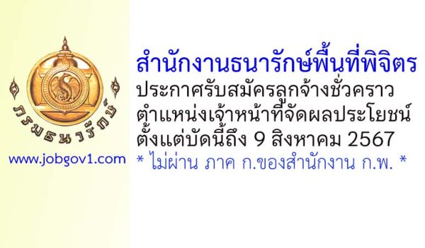 สำนักงานธนารักษ์พื้นที่พิจิตร รับสมัครลูกจ้างชั่วคราว ตำแหน่งเจ้าหน้าที่จัดผลประโยชน์