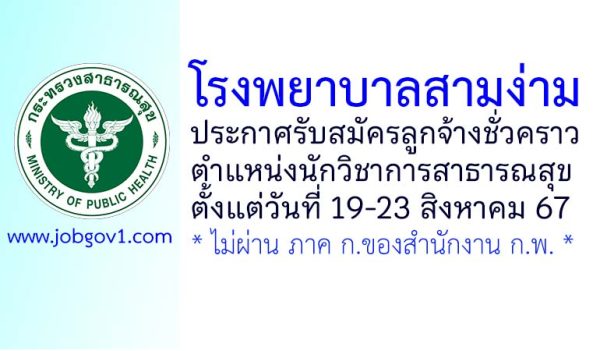 โรงพยาบาลสามง่าม รับสมัครลูกจ้างชั่วคราว ตำแหน่งนักวิชาการสาธารณสุข