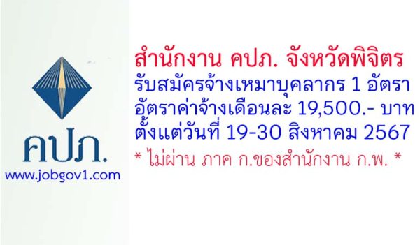 สำนักงาน คปภ. จังหวัดพิจิตร รับสมัครจ้างเหมาบุคลากร จำนวน 1 อัตรา