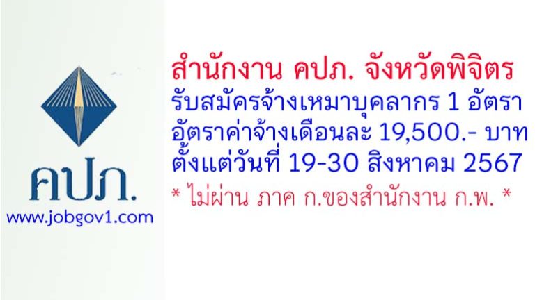 สำนักงาน คปภ. จังหวัดพิจิตร รับสมัครจ้างเหมาบุคลากร จำนวน 1 อัตรา