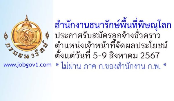 สำนักงานธนารักษ์พื้นที่พิษณุโลก รับสมัครลูกจ้างชั่วคราว ตำแหน่งเจ้าหน้าที่จัดผลประโยชน์