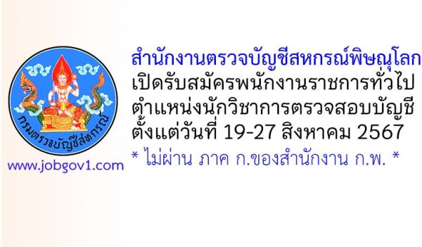 สำนักงานตรวจบัญชีสหกรณ์พิษณุโลก รับสมัครพนักงานราชการทั่วไป ตำแหน่งนักวิชาการตรวจสอบบัญชี