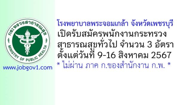 โรงพยาบาลพระจอมเกล้า จังหวัดเพชรบุรี รับสมัครพนักงานกระทรวงสาธารณสุขทั่วไป 3 อัตรา