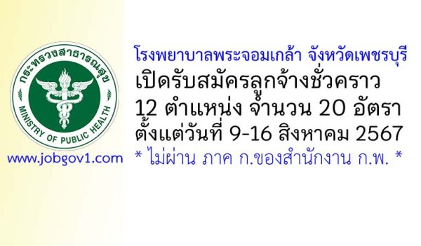 โรงพยาบาลพระจอมเกล้า จังหวัดเพชรบุรี รับสมัครลูกจ้างชั่วคราว 20 อัตรา