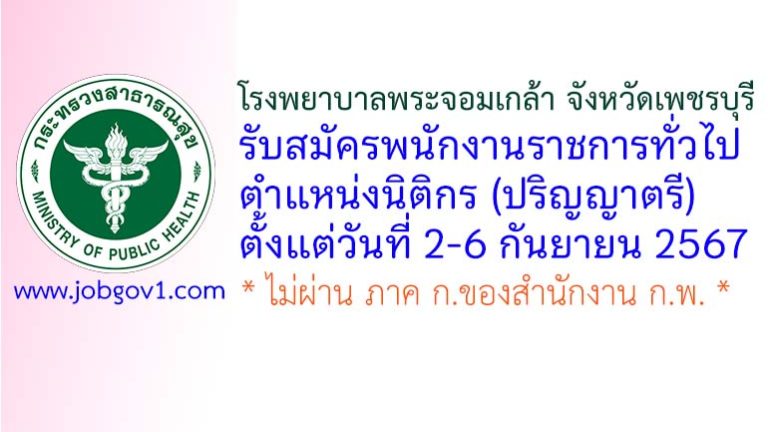 โรงพยาบาลพระจอมเกล้า จังหวัดเพชรบุรี รับสมัครพนักงานราชการทั่วไป ตำแหน่งนิติกร