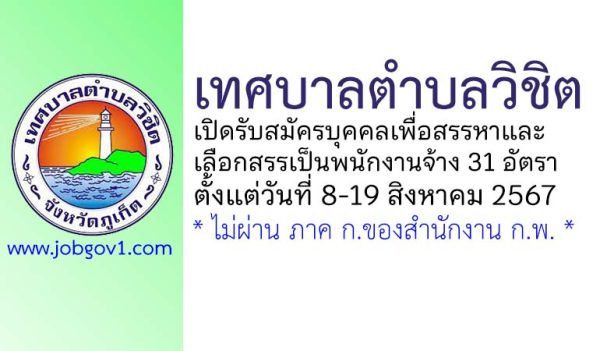 เทศบาลตำบลวิชิต รับสมัครบุคคลเพื่อสรรหาและเลือกสรรเป็นพนักงานจ้าง 31 อัตรา