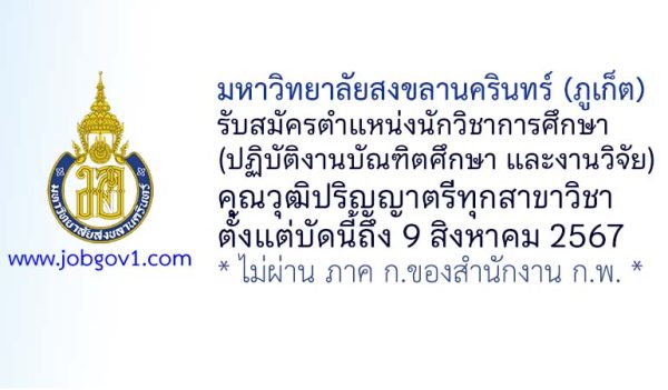 มหาวิทยาลัยสงขลานครินทร์ (ภูเก็ต) รับสมัครนักวิชาการศึกษา (ปฏิบัติงานบัณฑิตศึกษา และงานวิจัย)