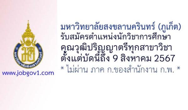 มหาวิทยาลัยสงขลานครินทร์ (ภูเก็ต) รับสมัครนักวิชาการศึกษา (ปฏิบัติงานบัณฑิตศึกษา)