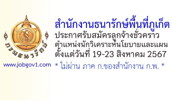 สำนักงานธนารักษ์พื้นที่ภูเก็ต รับสมัครลูกจ้างชั่วคราว ตำแหน่งนักวิเคราะห์นโยบายและแผน