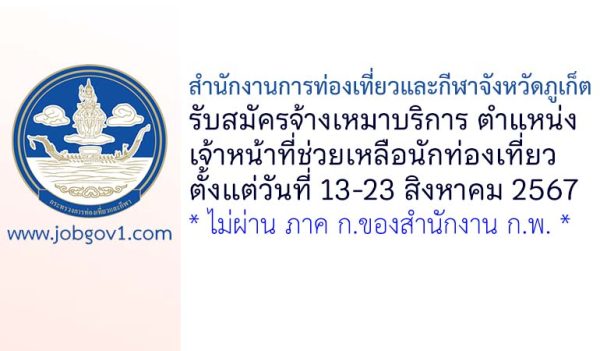 สำนักงานการท่องเที่ยวและกีฬาจังหวัดภูเก็ต รับสมัครเจ้าหน้าที่ช่วยเหลือนักท่องเที่ยว