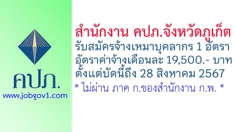 สำนักงาน คปภ.จังหวัดภูเก็ต รับสมัครจ้างเหมาบุคลากร จำนวน 1 อัตรา